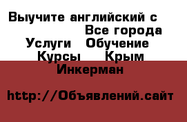 Выучите английский с Puzzle English - Все города Услуги » Обучение. Курсы   . Крым,Инкерман